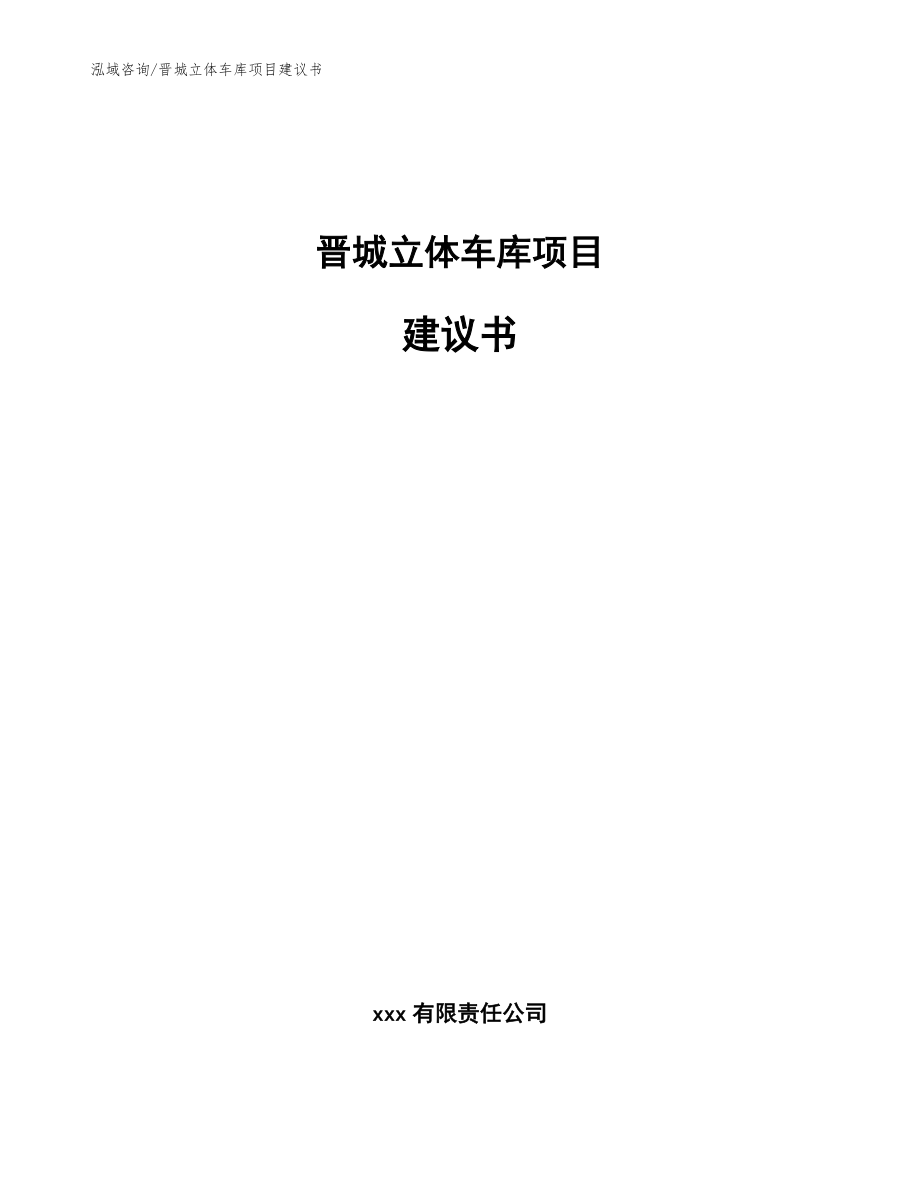 晋城立体车库项目建议书参考模板_第1页