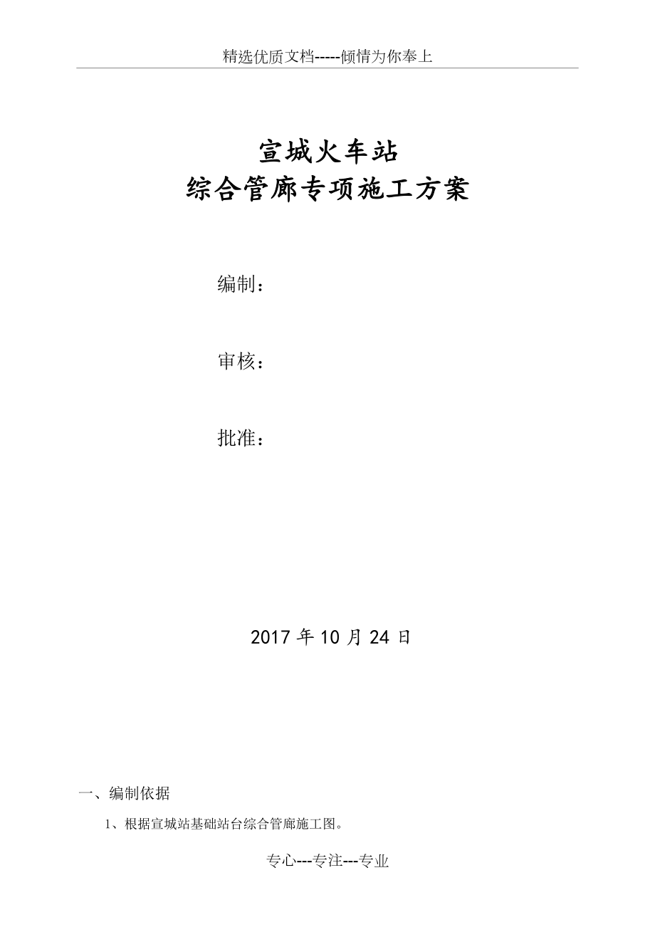 综合管廊专项施工方案(共20页)_第1页