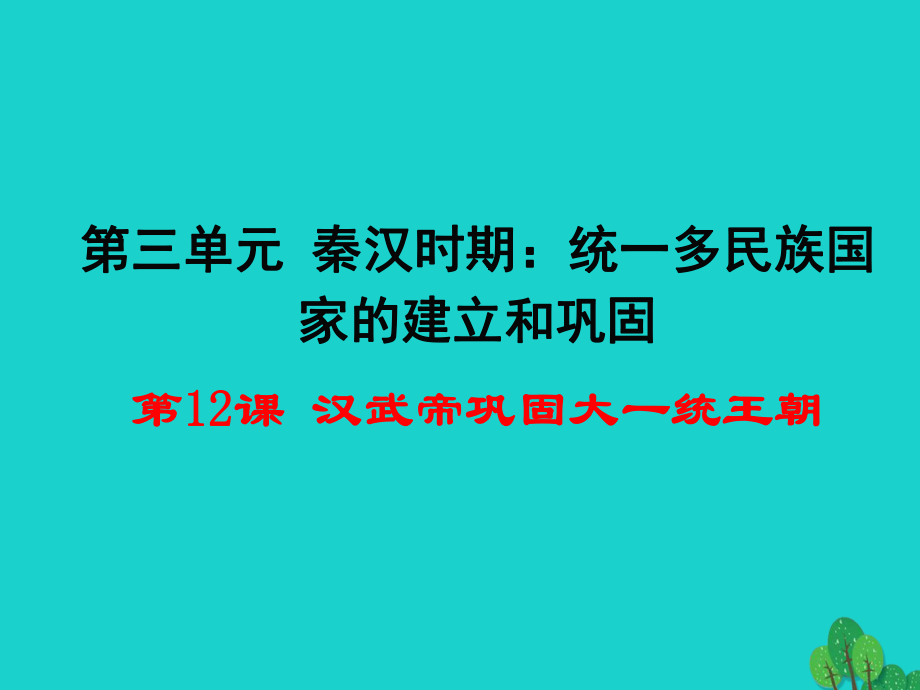 七年級歷史上冊 第三單元 第12課 漢武帝鞏固大一統(tǒng)王朝課件 新人教版_第1頁