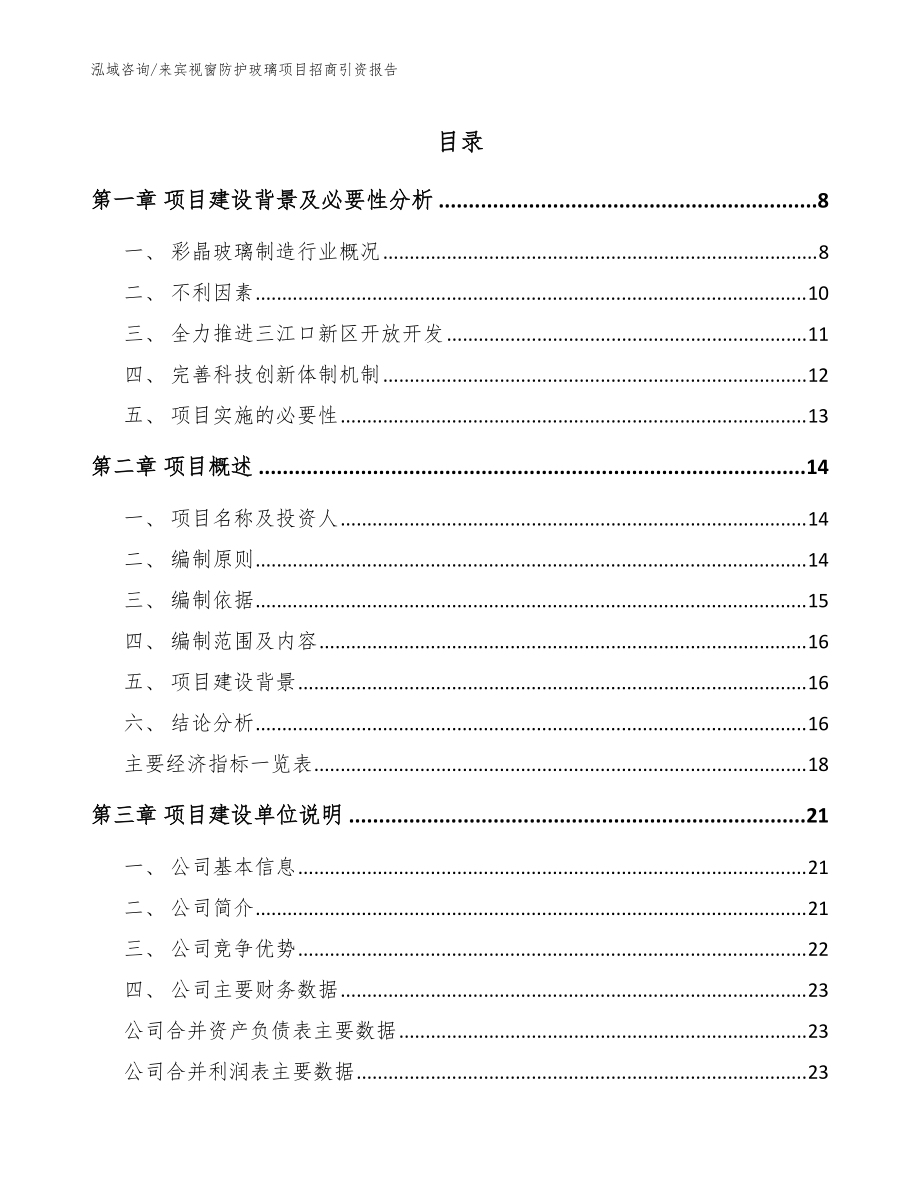 来宾视窗防护玻璃项目招商引资报告（模板范本）_第1页