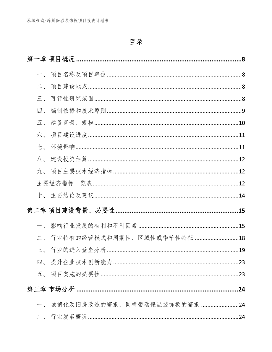 滁州保温装饰板项目投资计划书_模板范本_第1页