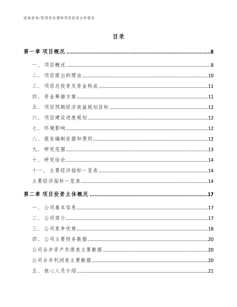 陕西改性塑料项目投资分析报告【模板参考】_第1页