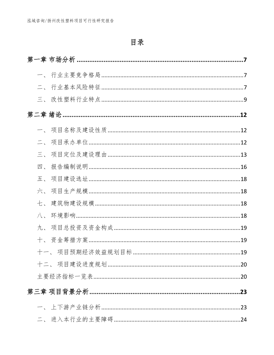 扬州改性塑料项目可行性研究报告模板范文_第1页