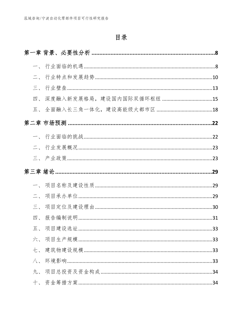 宁波自动化零部件项目可行性研究报告_模板范文_第1页