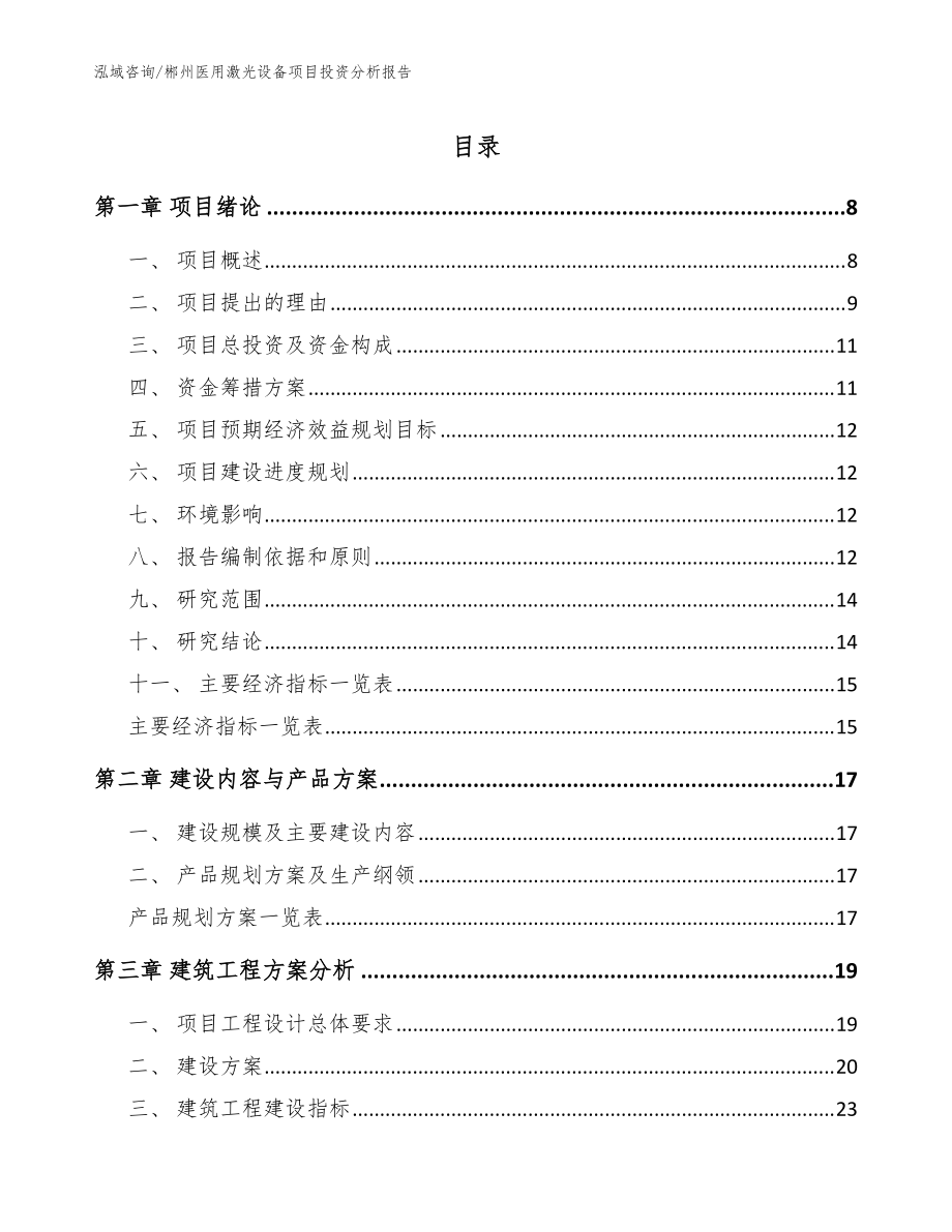 郴州医用激光设备项目投资分析报告（模板范本）_第1页