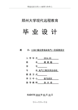 110KV城北变电站电气一次系统设计资料(共17页)
