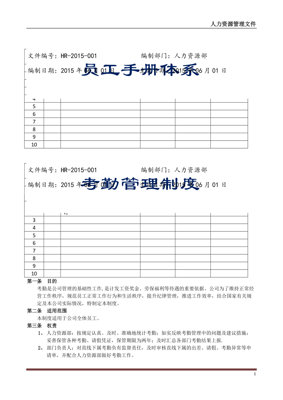 員工手冊體系【考勤管理制度】詳細版上海地區(qū)_第1頁