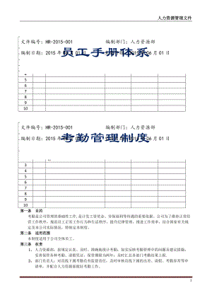 員工手冊體系【考勤管理制度】詳細版上海地區(qū)