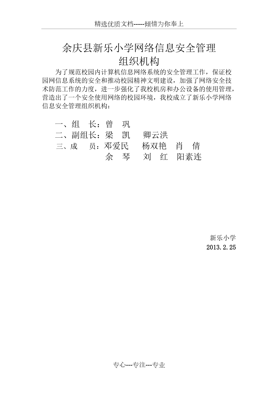 余庆县新乐小学网络信息安全管理资料建设一(共12页)_第1页