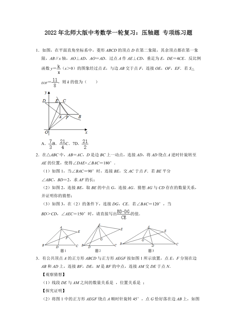 2022年北師大版中考數(shù)學(xué)一輪復(fù)習(xí)：壓軸題 專項(xiàng)練習(xí)題[含答案]_第1頁