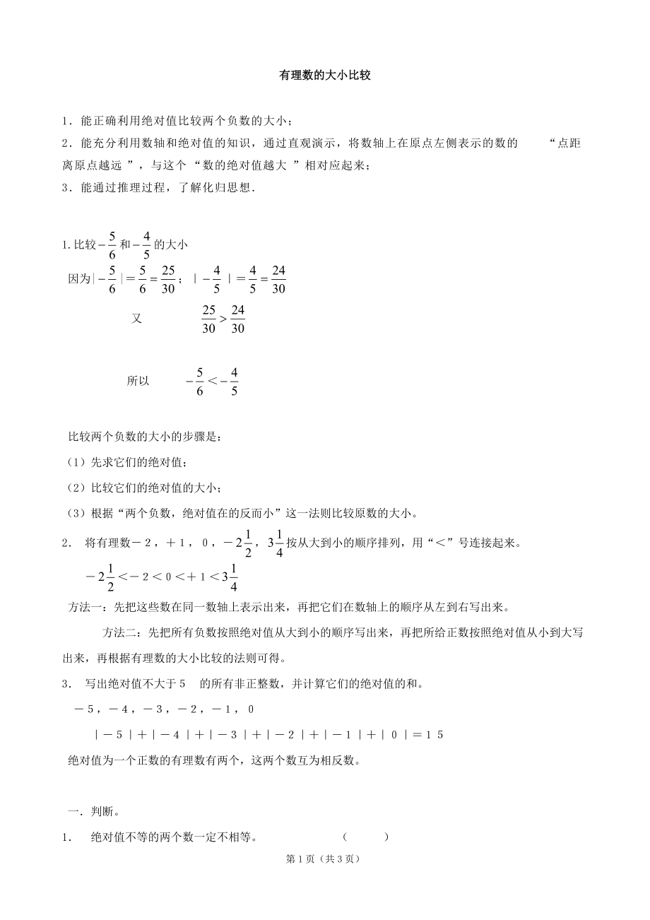 數(shù)學：《有理數(shù)的大小比較》教案2（華東師大版七年級上）_第1頁