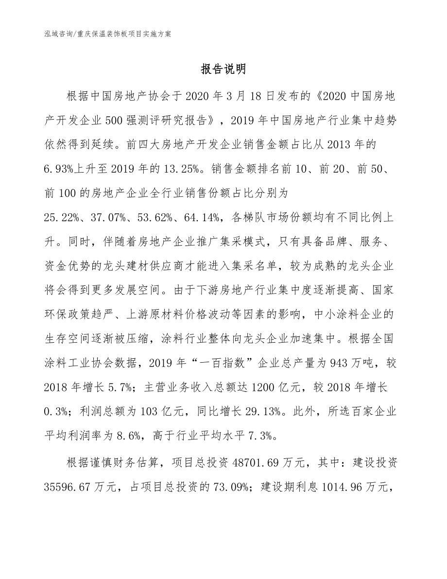 重庆保温装饰板项目实施方案【模板范文】_第1页