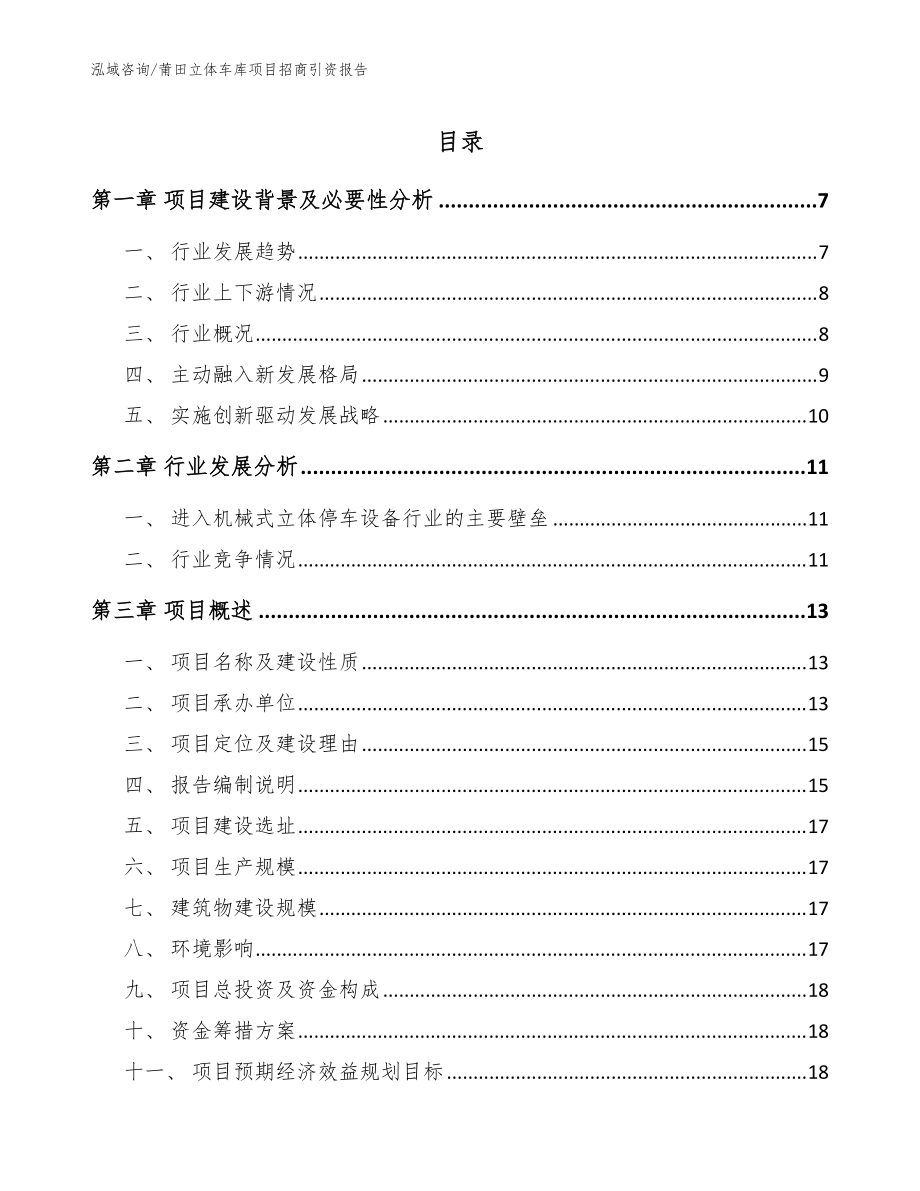 莆田立体车库项目招商引资报告模板范文_第1页