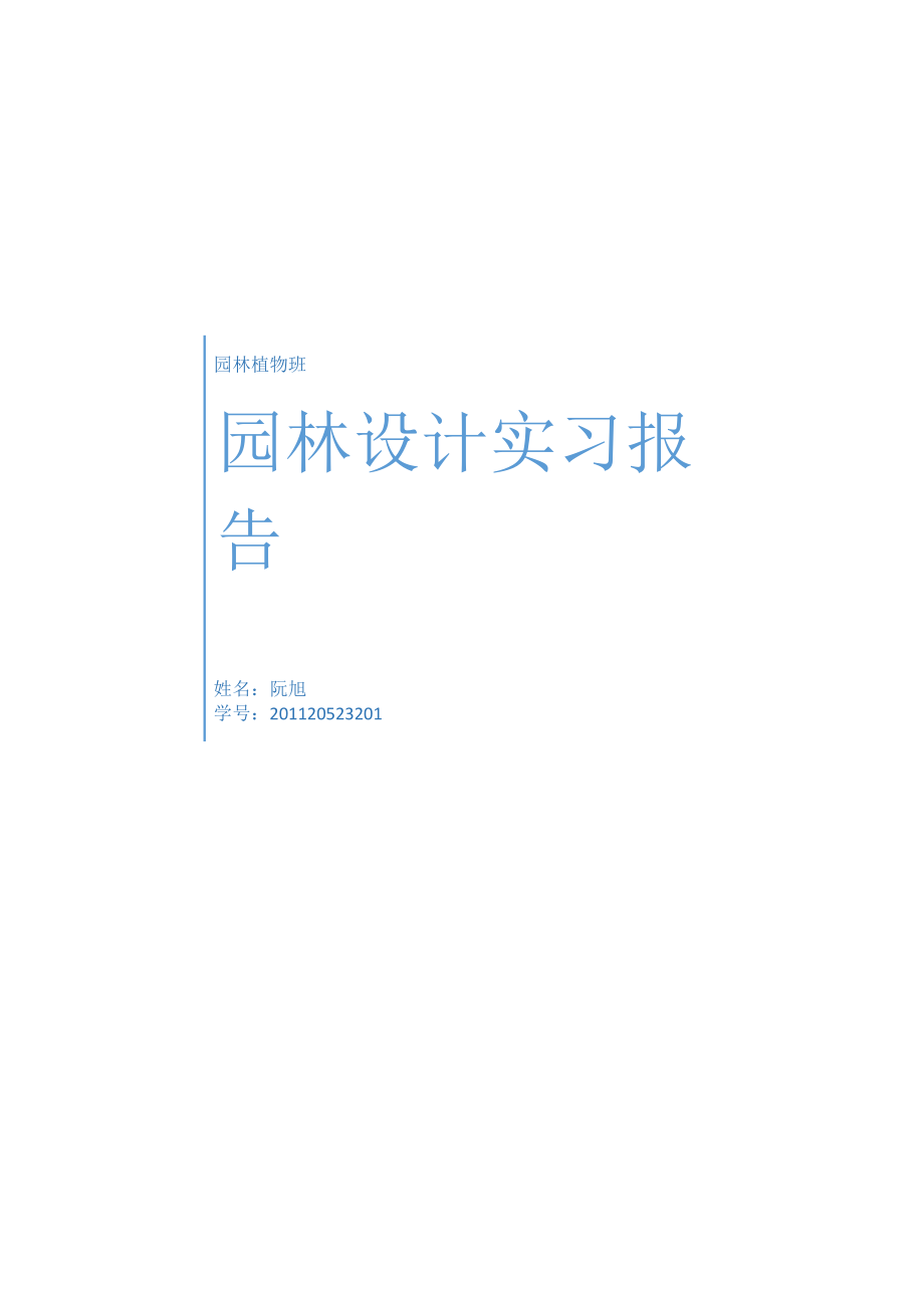 实习报告紫竹院实习报告马甸公园实习报告╲t三天园林设计实习报告