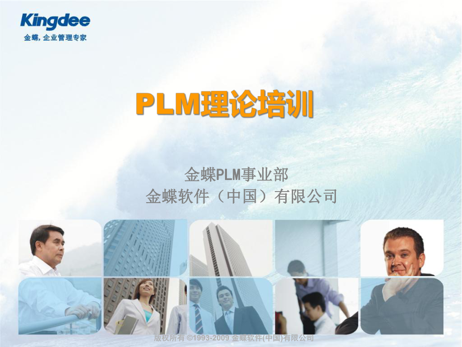 金蝶K3PLM概念资料_第1页