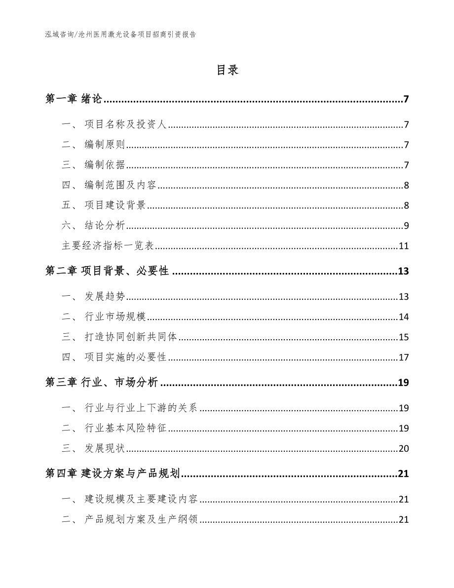 沧州医用激光设备项目招商引资报告（范文参考）_第1页