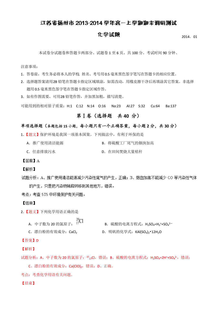 【解析】江蘇省揚(yáng)州市高一上學(xué)期期末調(diào)研測試化學(xué)試題 Word版含解析[ 高考]_第1頁