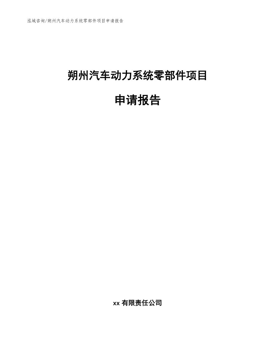 朔州汽车动力系统零部件项目申请报告（模板范文）_第1页