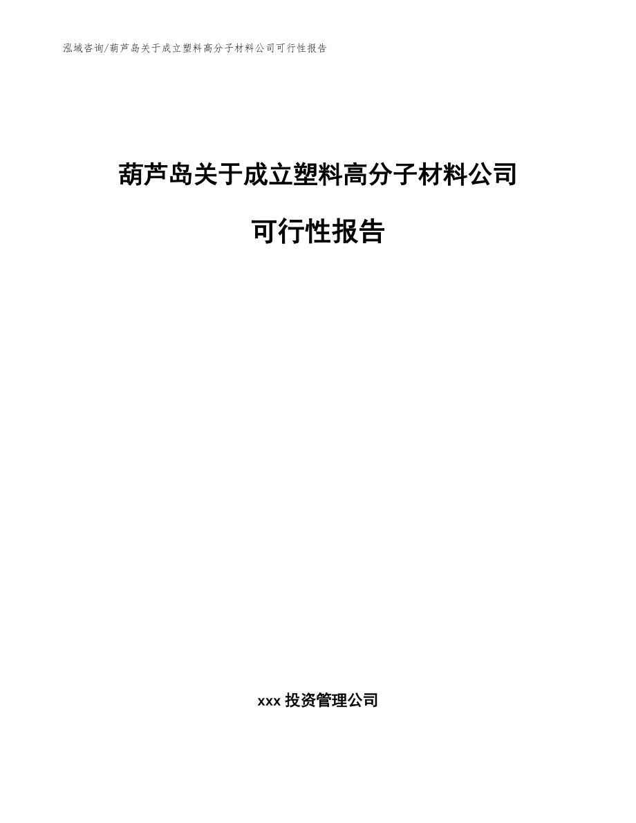 葫芦岛关于成立塑料高分子材料公司可行性报告【范文参考】_第1页