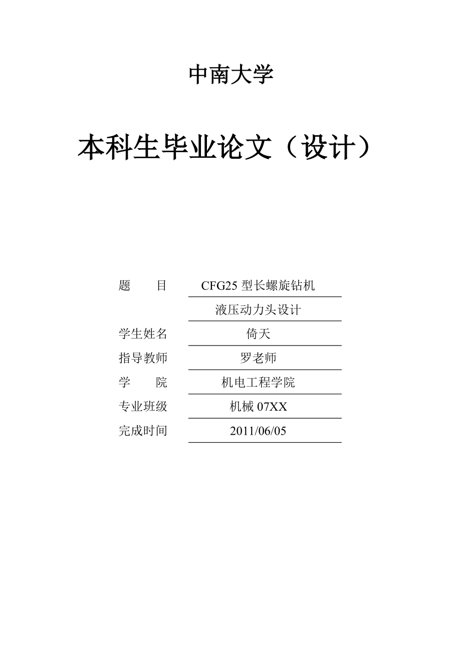 長螺旋鉆機(jī)液壓動(dòng)力頭設(shè)計(jì)_第1頁