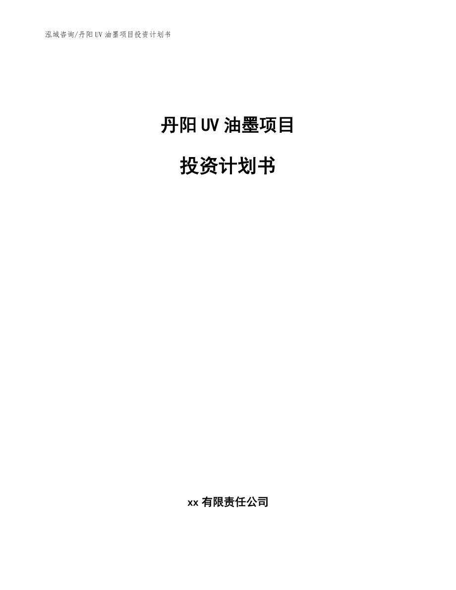 丹阳UV油墨项目投资计划书【参考范文】_第1页