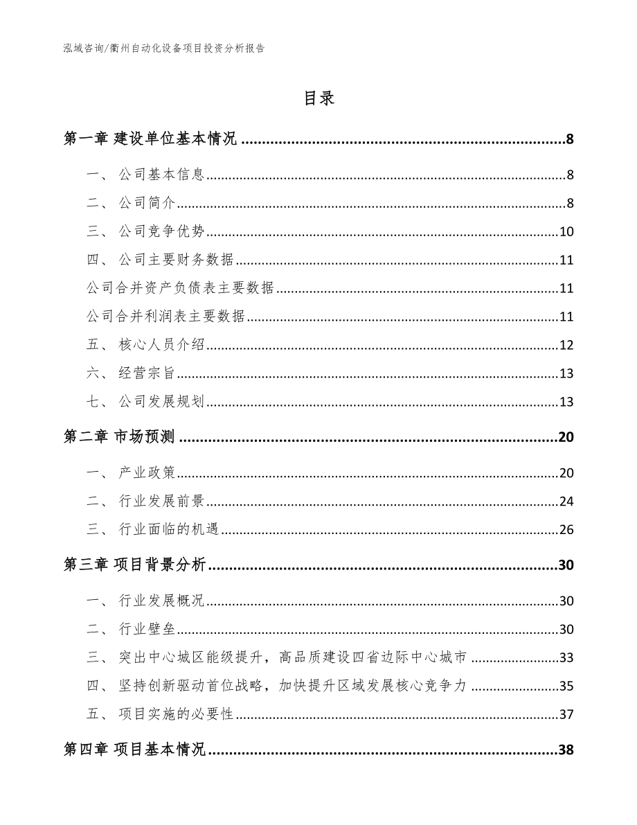 衢州自动化设备项目投资分析报告【参考模板】_第1页