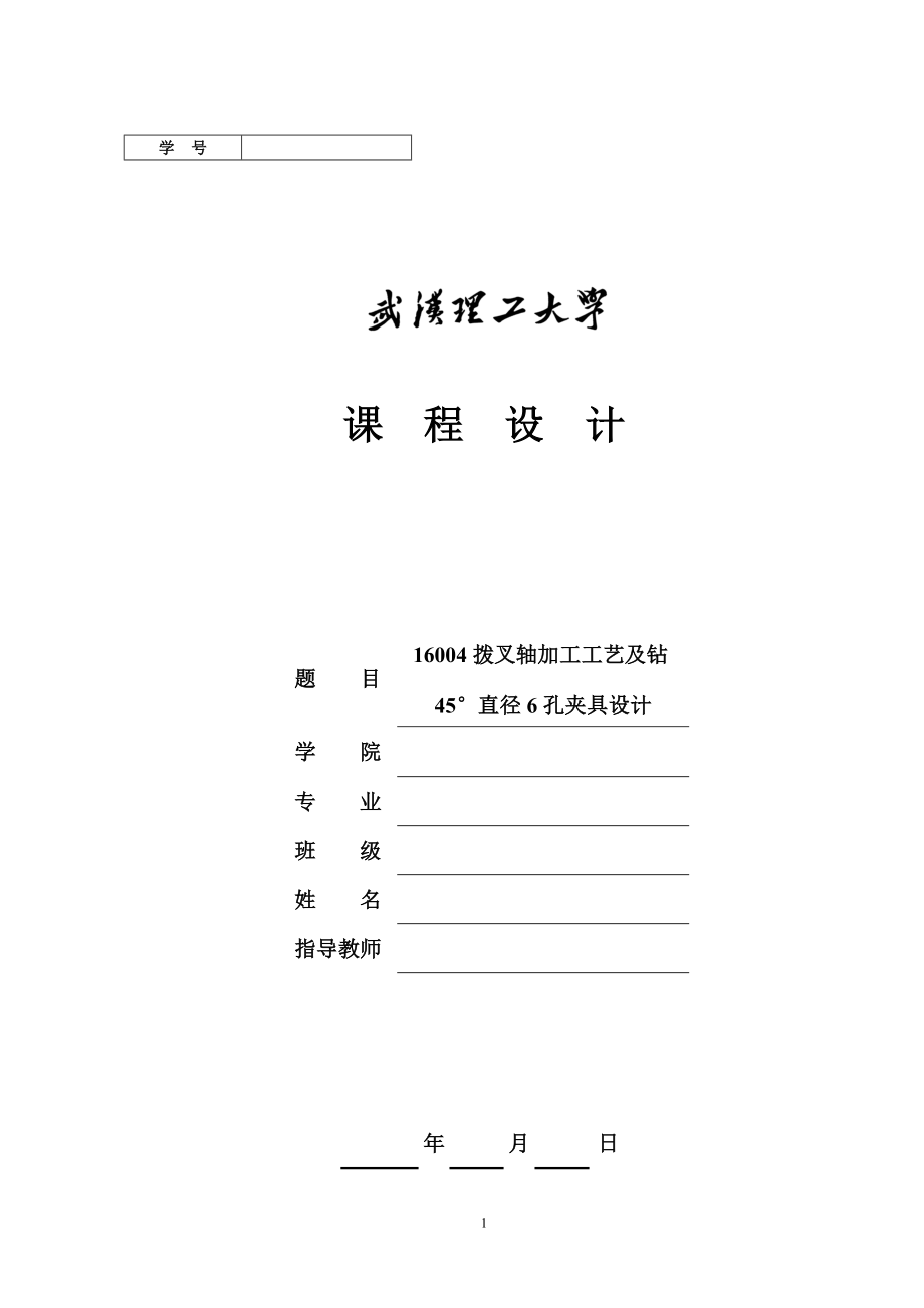 16004拨叉轴加工工艺及钻45°直径6孔夹具设计_第1页