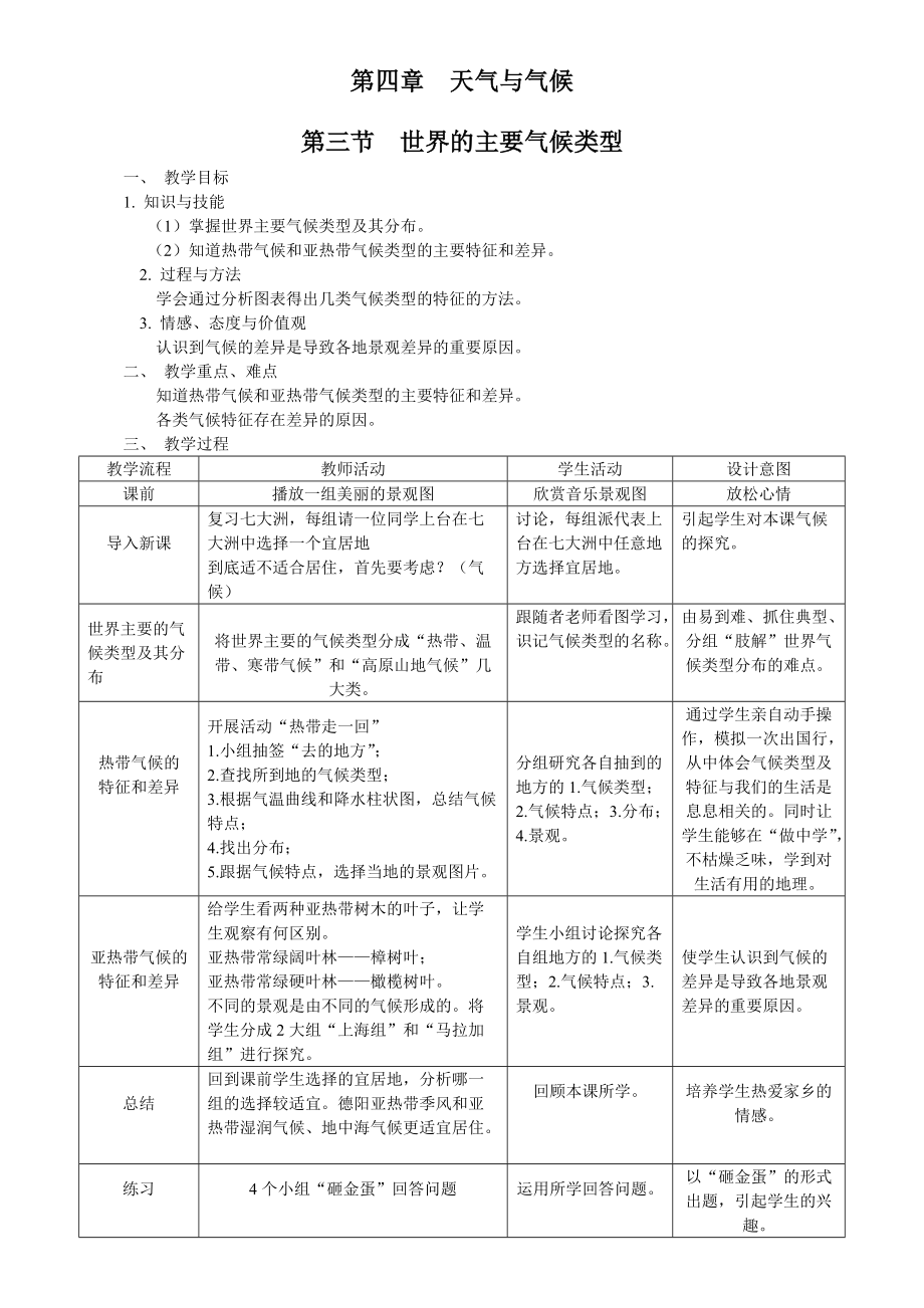 43《世界的主要?dú)夂蝾愋汀方贪竉第1頁