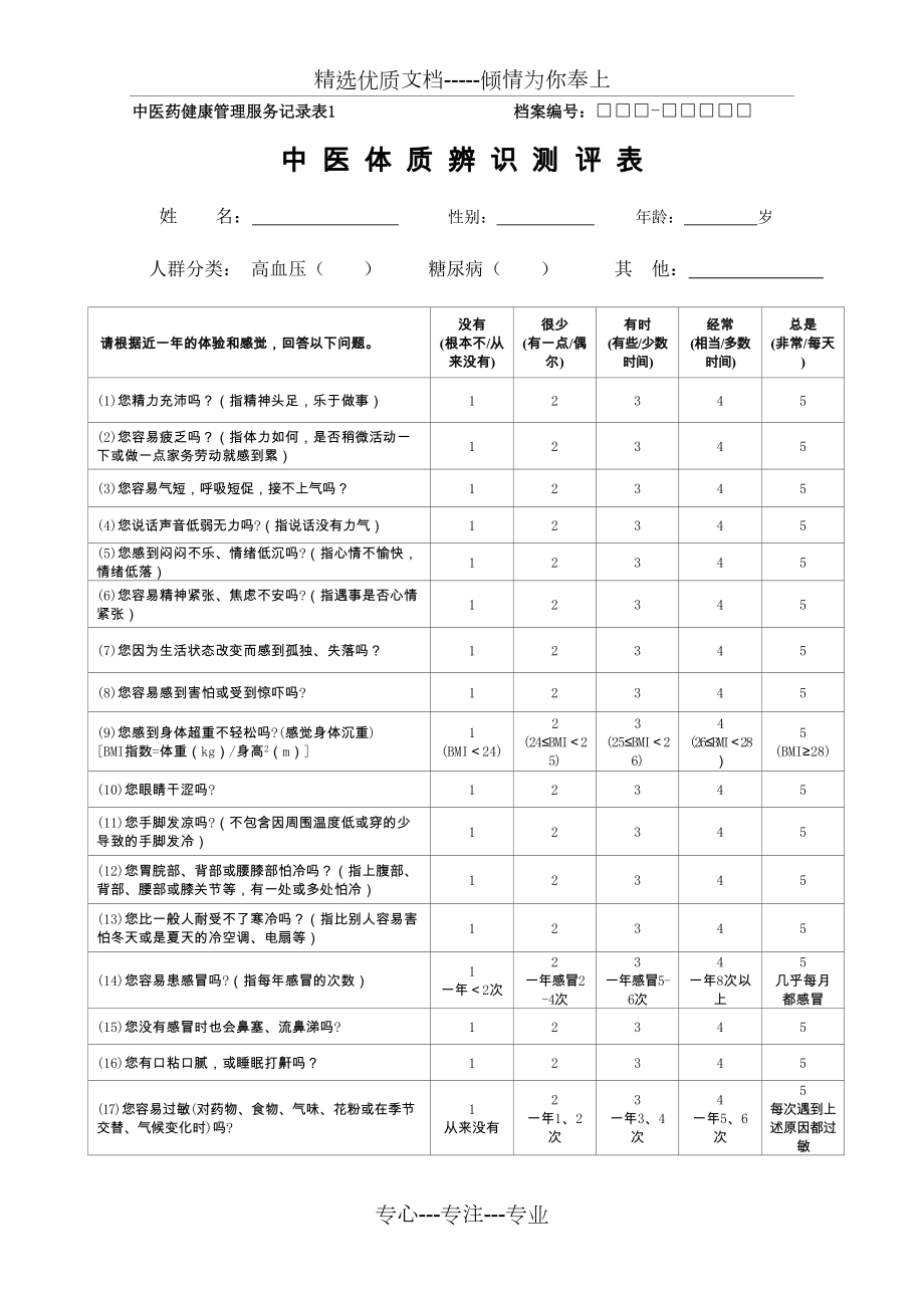 糖尿病患者中医药健康管理服务记录表(共8页)_第1页