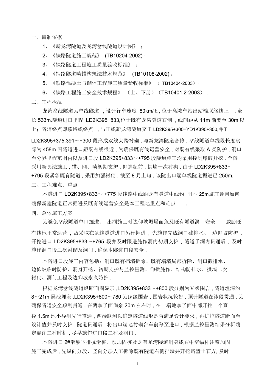龙湾岔线隧道进口段方案定稿_第1页