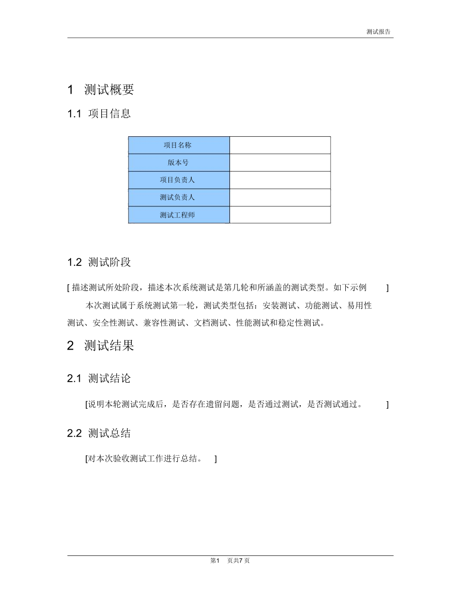 (完整word版)測試報告模板_第3頁