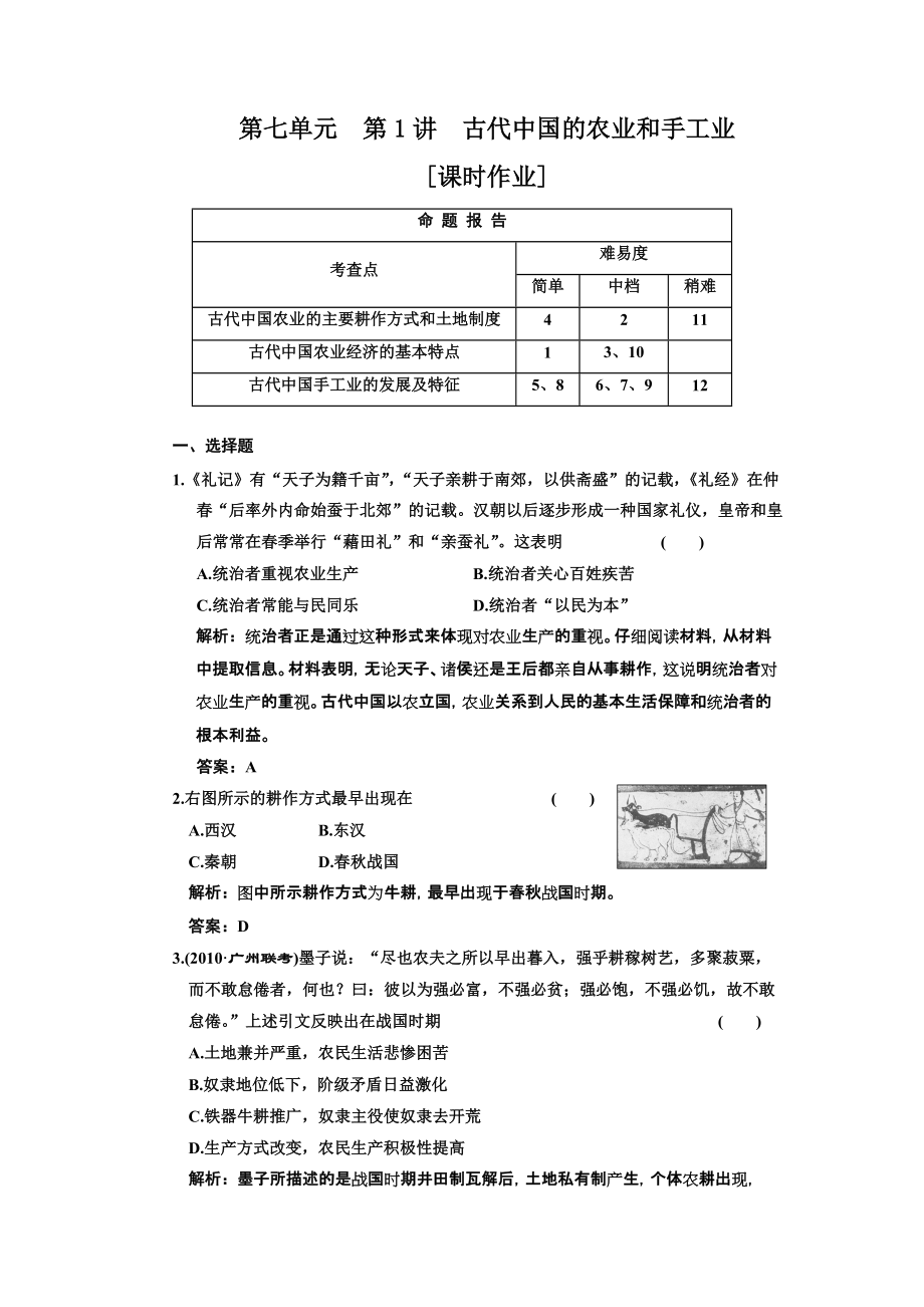 第七單元 第1講 古代中國(guó)的農(nóng)業(yè)和手工業(yè)_第1頁(yè)