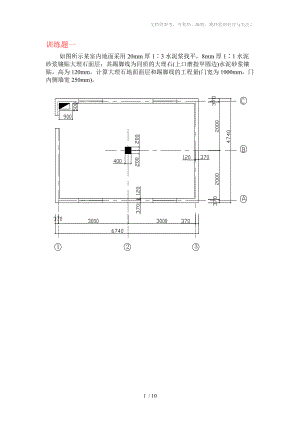 《建筑裝飾工程預(yù)算》實(shí)訓(xùn)題