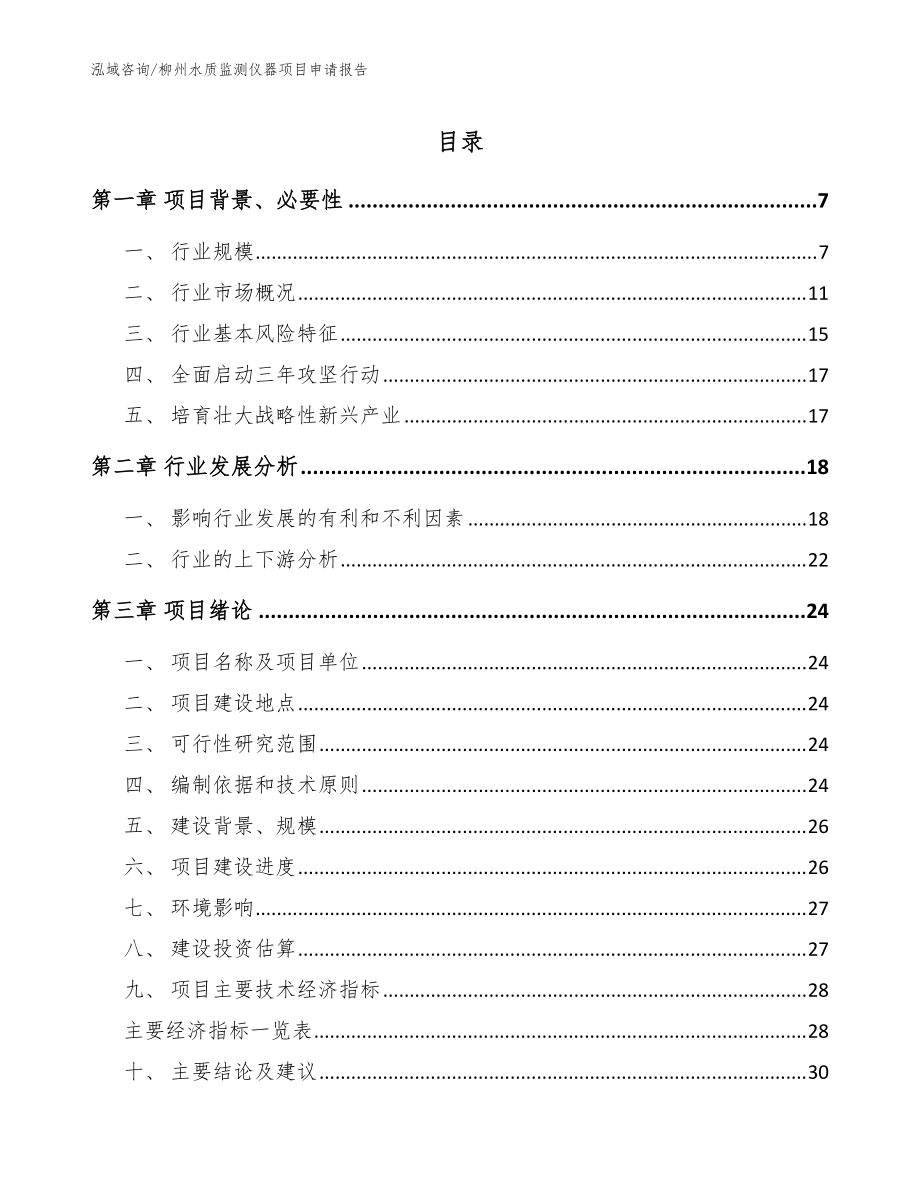 柳州水质监测仪器项目申请报告范文参考_第1页