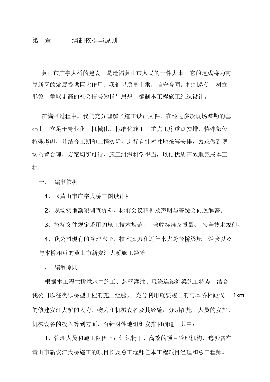 黄山市广宇大桥实施性施工组织设计_第1页