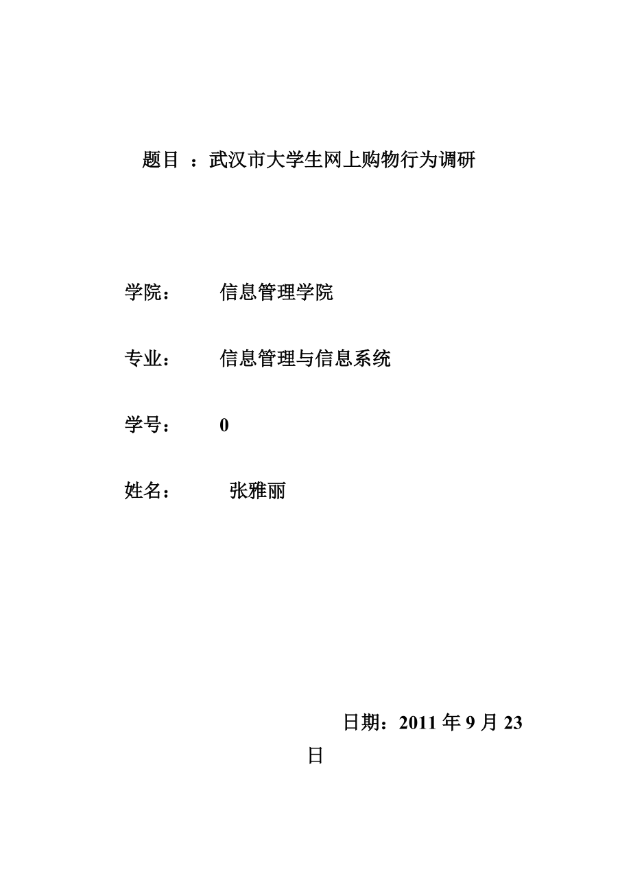 武汉市大学生网上购物行为调研.(1)_第1页