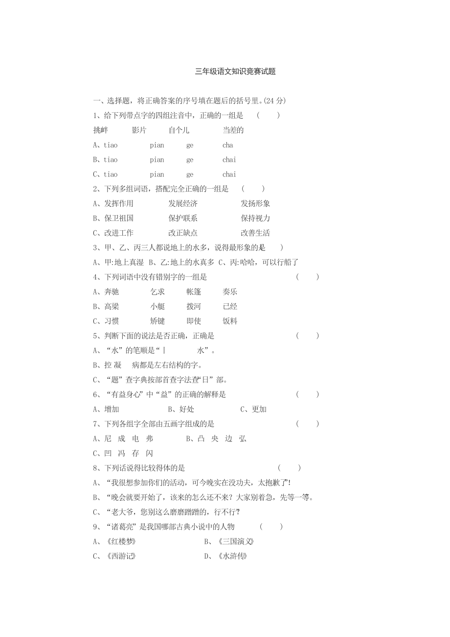 三年级语文知识竞赛试题_第1页