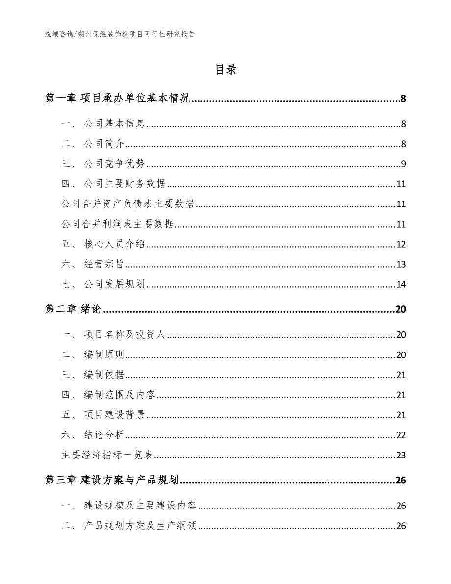 朔州保温装饰板项目可行性研究报告_模板_第1页
