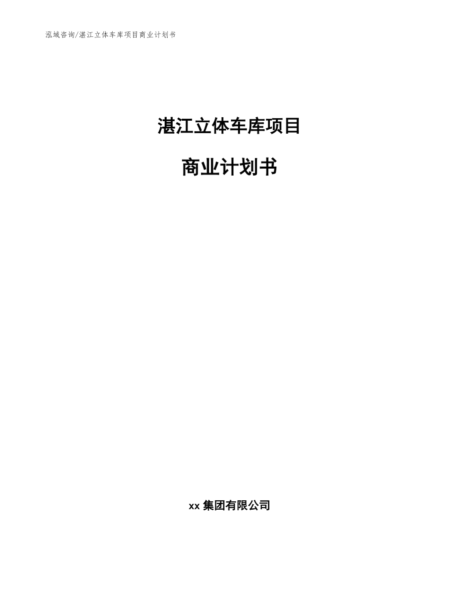 湛江立体车库项目商业计划书（模板参考）_第1页