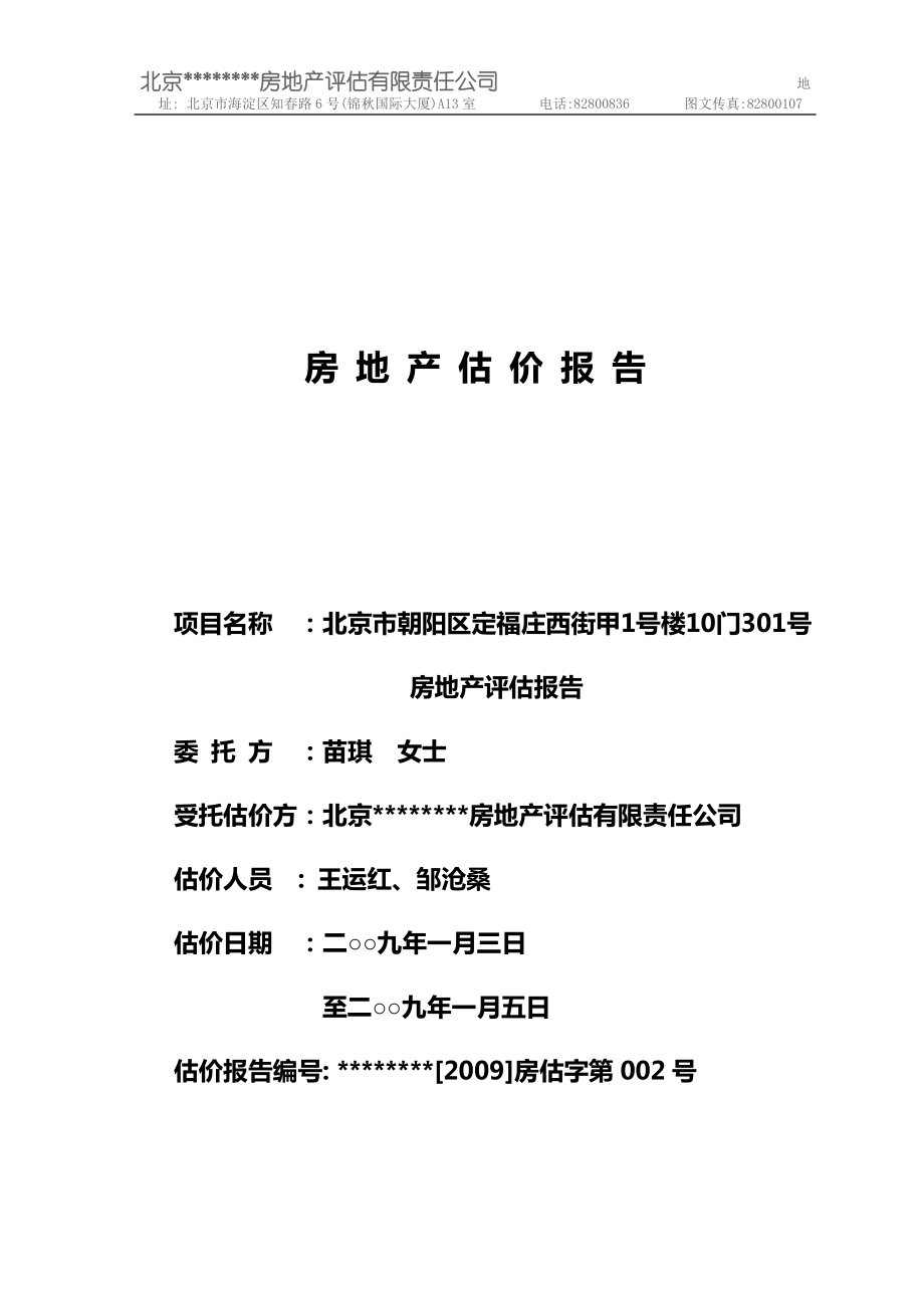 項(xiàng)目名稱 ∶北京市朝陽區(qū)定福莊西街甲1號樓10門301號 房地產(chǎn)評估報(bào)告_第1頁