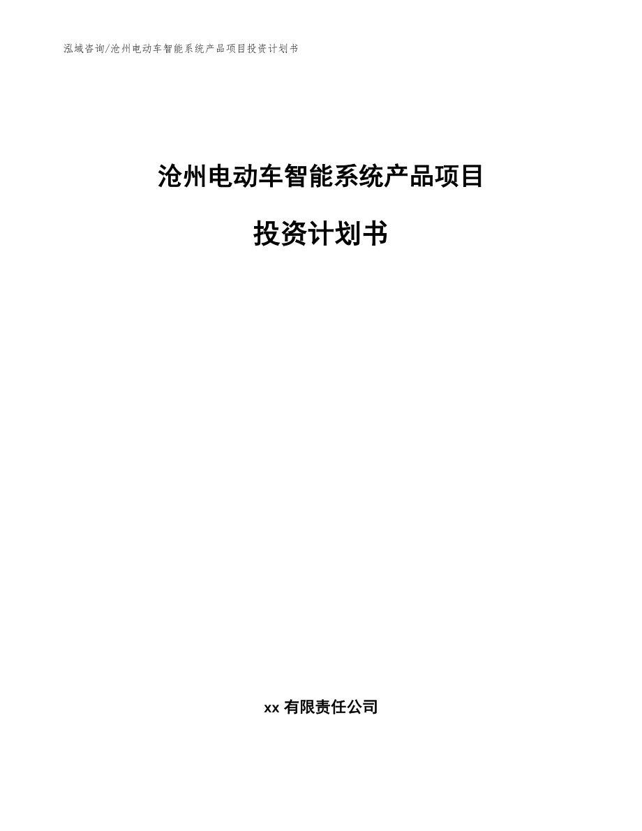 沧州电动车智能系统产品项目投资计划书【范文参考】_第1页