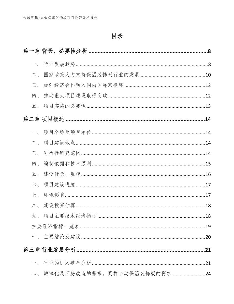 本溪保温装饰板项目投资分析报告范文参考_第1页