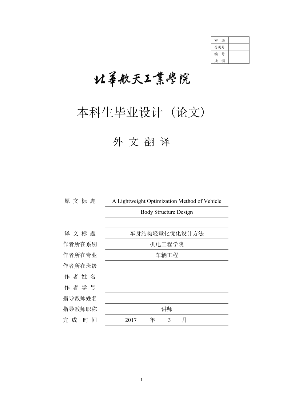 外文翻譯 - 基于碰撞安全性的轎車車身結構輕量化設計_第1頁