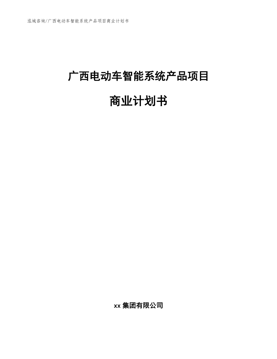 广西电动车智能系统产品项目商业计划书（模板范文）_第1页