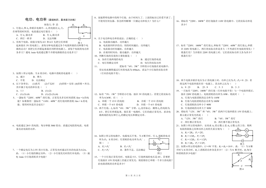 《電功、電功率》基礎(chǔ)知識(shí)訓(xùn)練_第1頁(yè)