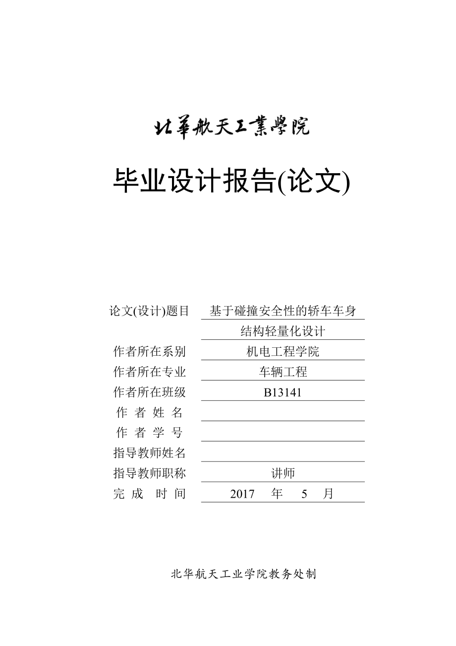 論文 - 基于碰撞安全性的轎車車身結(jié)構(gòu)輕量化設(shè)計_第1頁