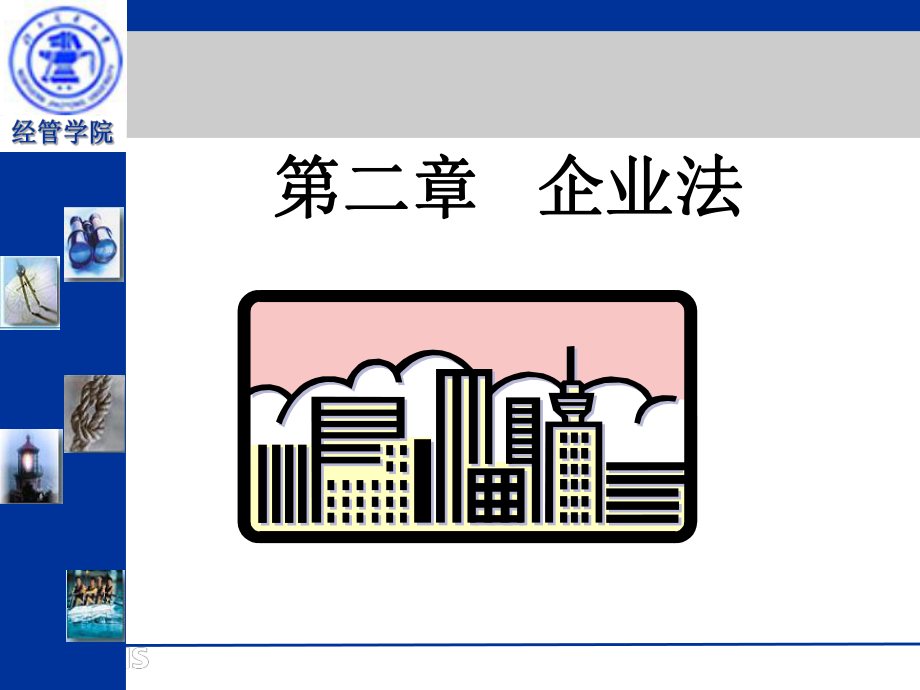 經(jīng)濟(jì)法課件：第二章企業(yè)法_第1頁(yè)