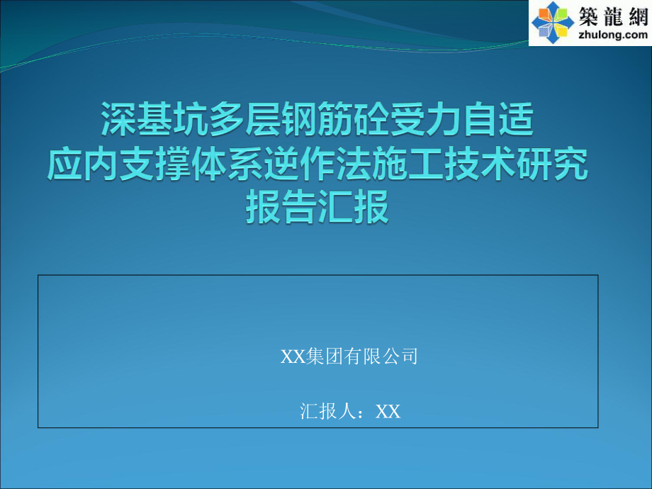 金融中心廣場支護深基坑多層鋼筋砼受力自適應內(nèi)支撐體系逆作法施工技術研究報告匯報(ppt)_第1頁