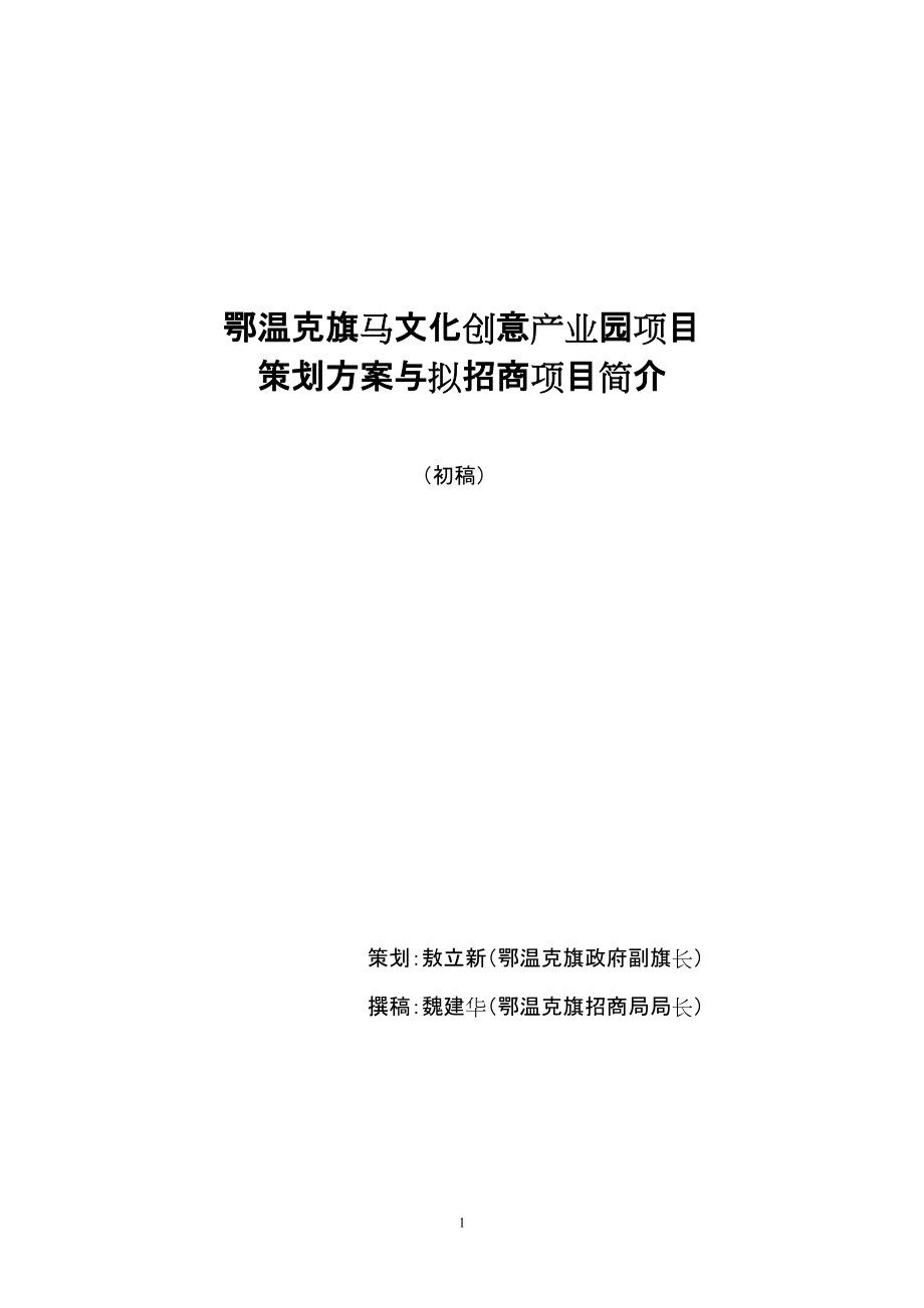 鄂溫克旗馬文化創(chuàng)意產(chǎn)業(yè)園項(xiàng)目_第1頁