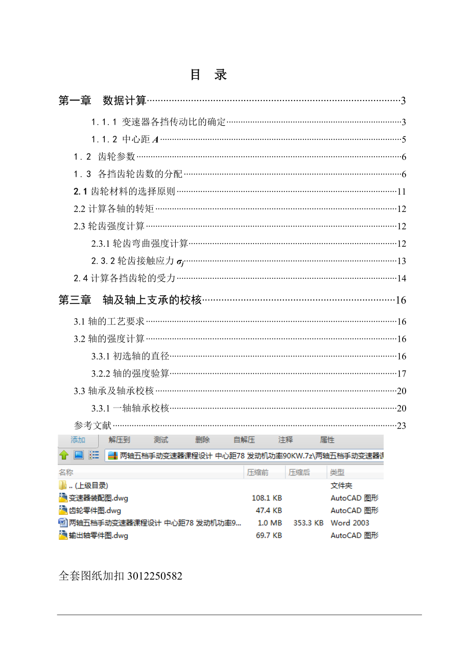 兩軸五檔手動(dòng)變速器課程設(shè)計(jì) 中心距78 發(fā)動(dòng)機(jī)功率90KW_第1頁